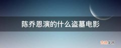 陈乔恩演的什么盗墓电影?