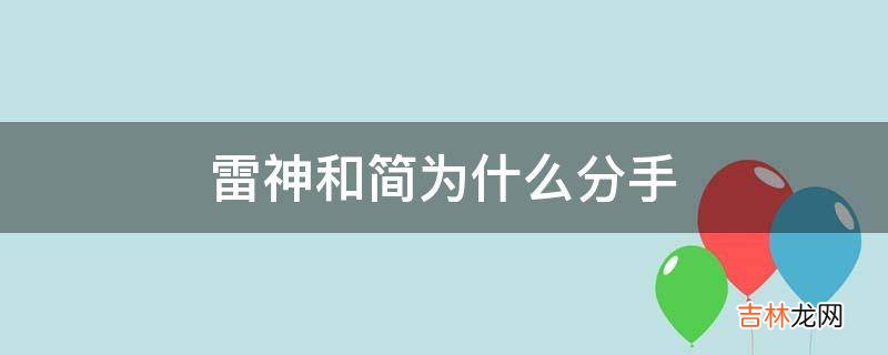 雷神和简为什么分手?