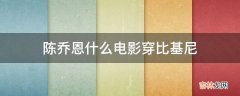 陈乔恩什么电影穿比基尼?