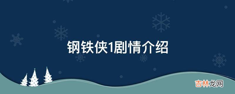 钢铁侠1剧情介绍?