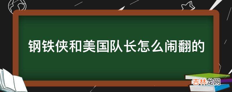 钢铁侠和美国队长怎么闹翻的?