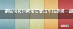 钢铁侠被时间宝石变成小孩是哪一部?