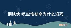 钢铁侠1反应堆被拿为什么没死?