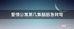 爱情公寓第几集脑筋急转弯?