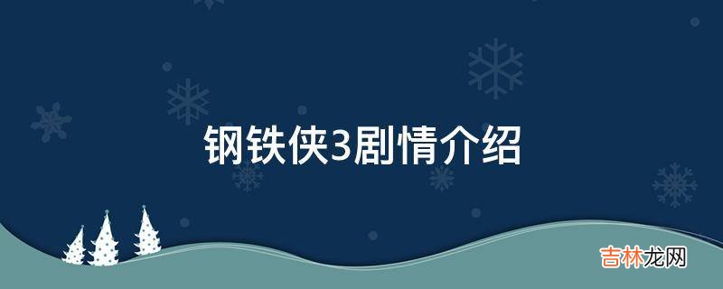 钢铁侠3剧情介绍?