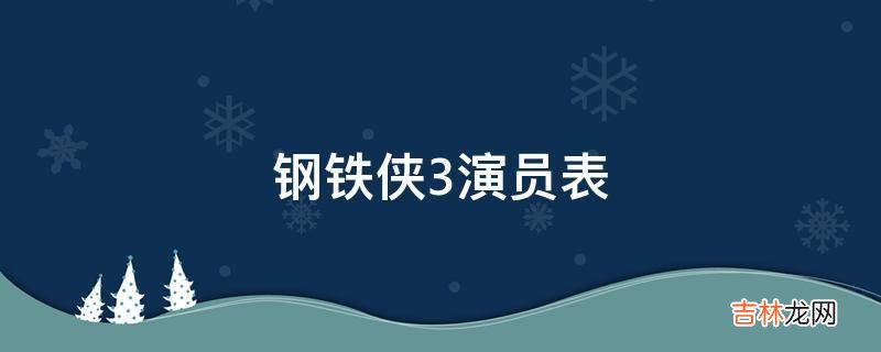 钢铁侠3演员表?