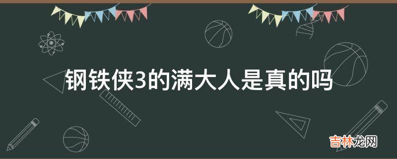 钢铁侠3的满大人是真的吗?