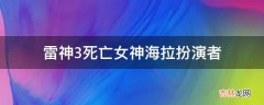 雷神3死亡女神海拉扮演者?