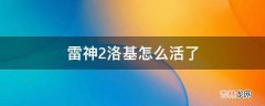 雷神2洛基怎么活了?