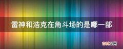 雷神和浩克在角斗场的是哪一部?