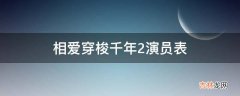 相爱穿梭千年2演员表?