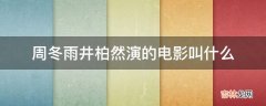 周冬雨井柏然演的电影叫什么?