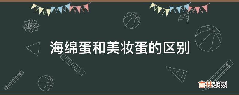 海绵蛋和美妆蛋的区别?