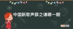 中国新歌声薛之谦哪一期?