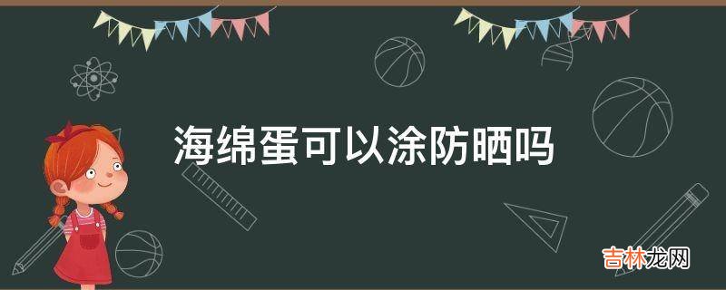 海绵蛋可以涂防晒吗?