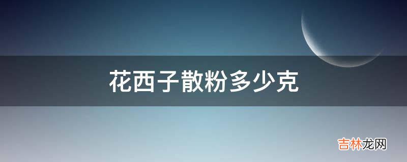 花西子散粉多少克?