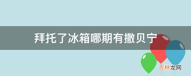 拜托了冰箱哪期有撒贝宁?