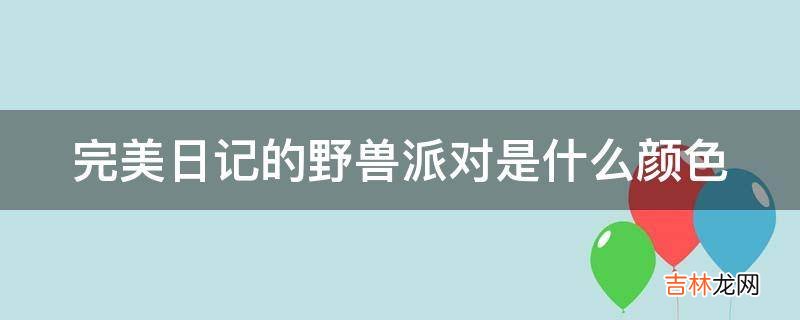 完美日记的野兽派对是什么颜色?