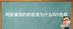 玛丽黛佳的粉底液为什么叫9色瓶?