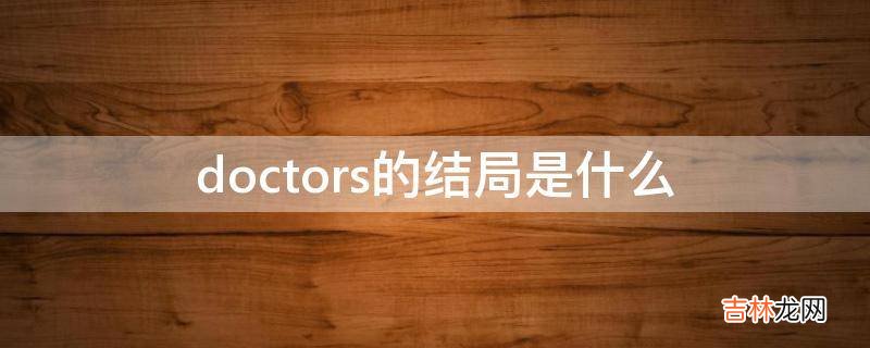 doctors的结局是什么?