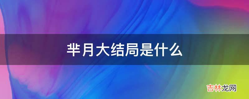 芈月大结局是什么?