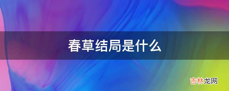 春草结局是什么?