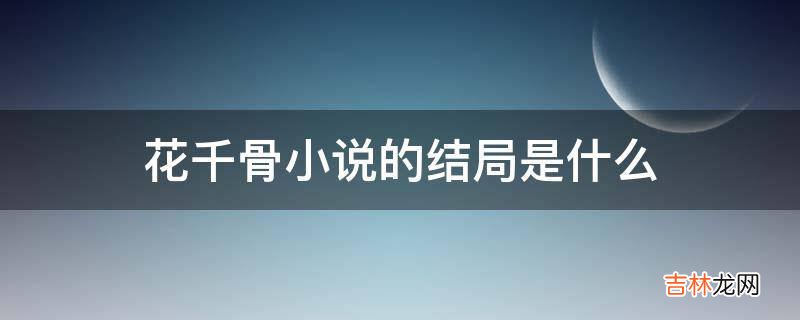 花千骨小说的结局是什么?