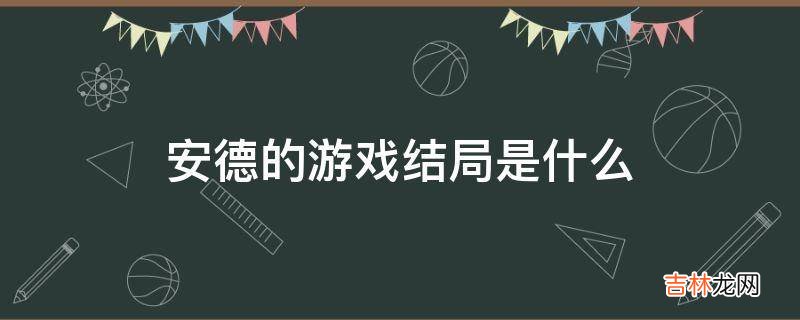 安德的游戏结局是什么?