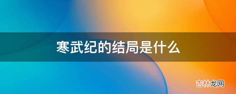 寒武纪的结局是什么?