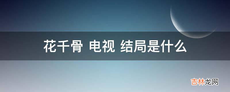 花千骨电视结局是什么?