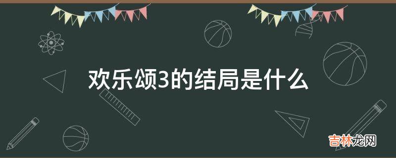 欢乐颂3的结局是什么?