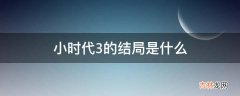 小时代3的结局是什么?