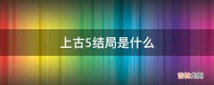 上古5结局是什么?