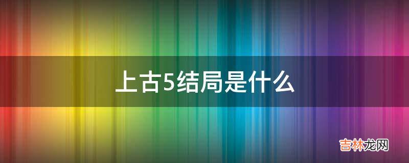 上古5结局是什么?