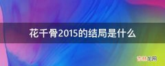 花千骨2015的结局是什么?