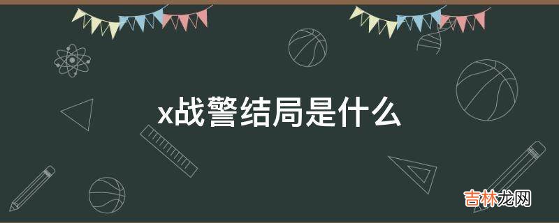 x战警结局是什么?