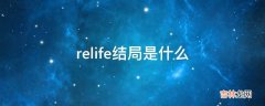 relife结局是什么?