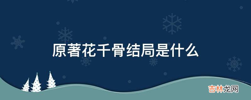 原著花千骨结局是什么?