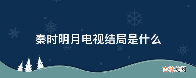 秦时明月电视结局是什么?