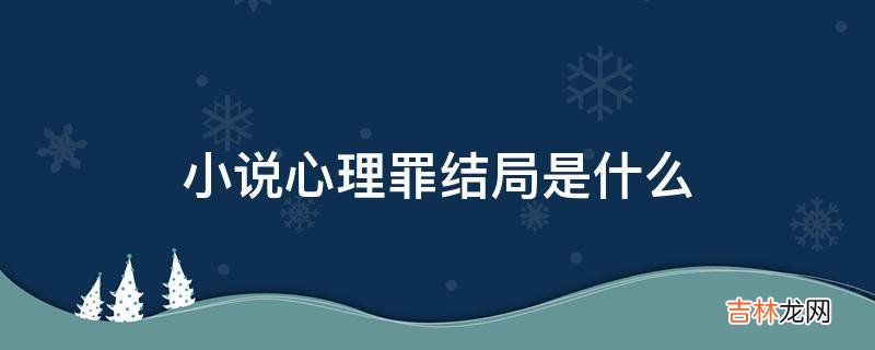 小说心理罪结局是什么?