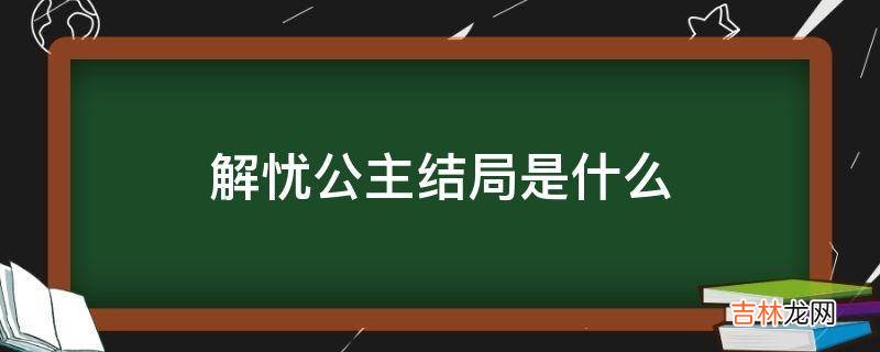 解忧公主结局是什么?