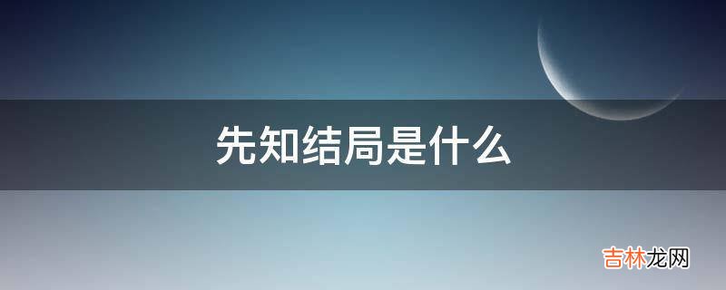 先知结局是什么?