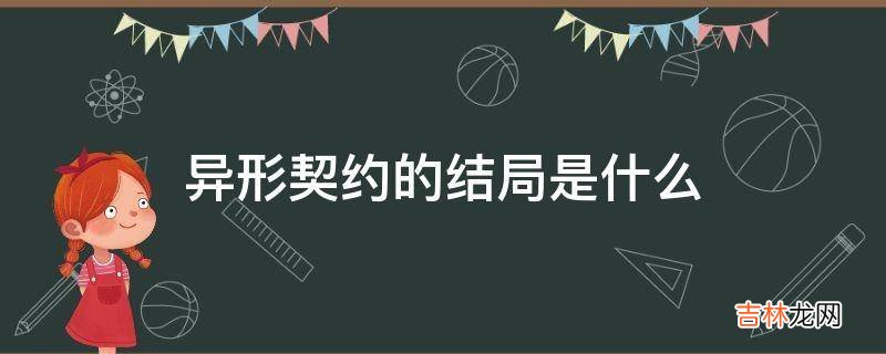 异形契约的结局是什么?