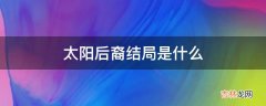 太阳后裔结局是什么?