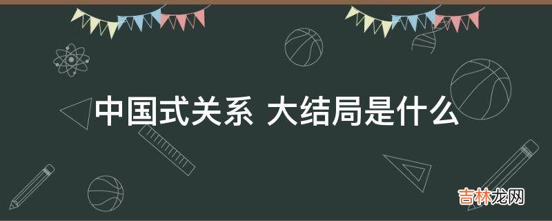 中国式关系大结局是什么?