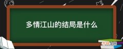 多情江山的结局是什么?