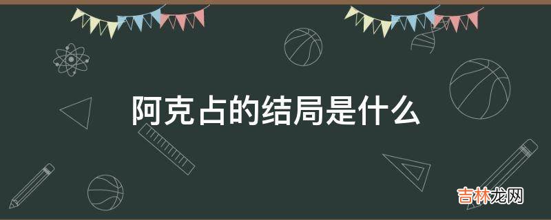 阿克占的结局是什么?