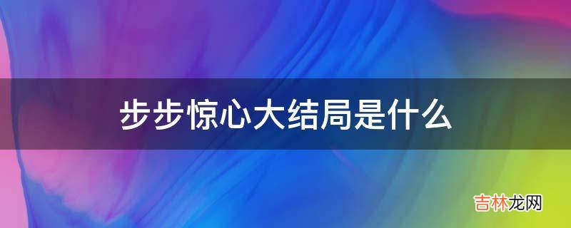 步步惊心大结局是什么?