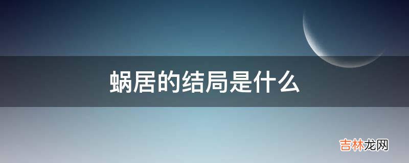 蜗居的结局是什么?