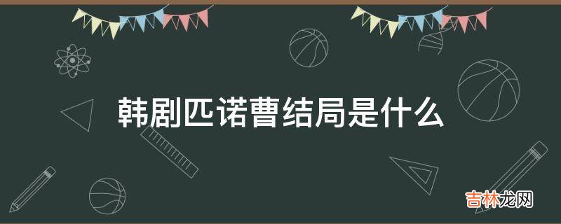 韩剧匹诺曹结局是什么?